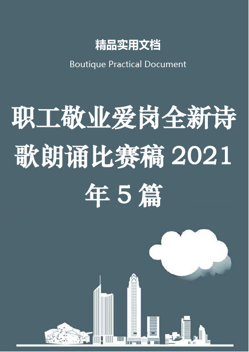 职工敬业爱岗全新诗歌朗诵比赛稿2021年5篇