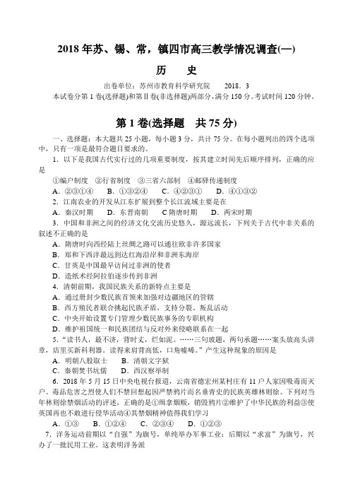 最新 2018年苏、锡、常,镇四市高三教学情况调查(—)历史试卷附答案 精品