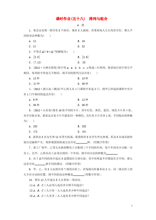高考数学总复习 课时作业58 排列与组合 理 北师大版