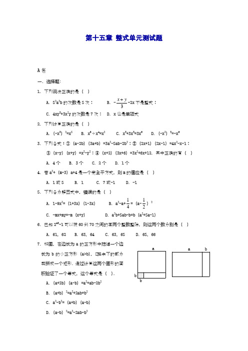 2018-2019学年最新人教版八年级数学上册《整式的乘法与因式分解》测试考评2及答案-精品试题