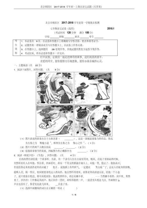 北京朝阳区2017-2018学年初一上期末语文试题(无答案)