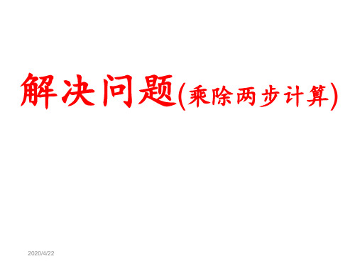 人教版二年级下册第四单元解决问题乘除法两步计算应用题