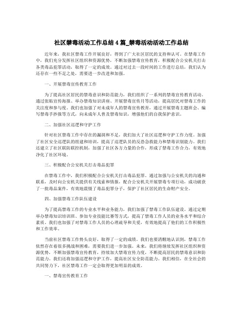 社区禁毒活动工作总结4篇_禁毒活动活动工作总结