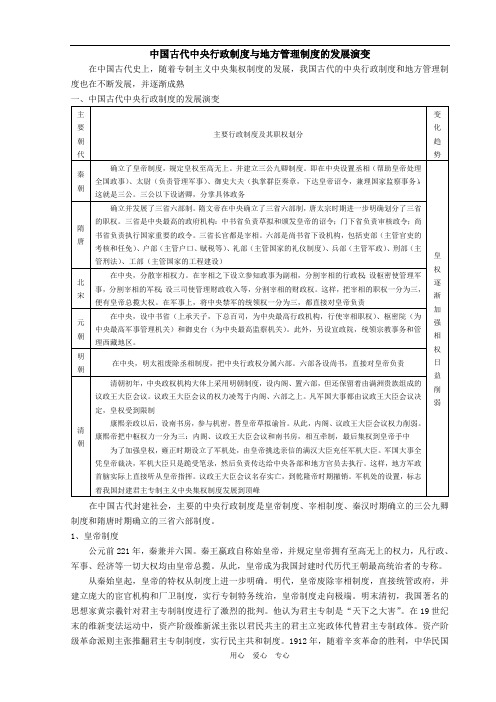 中国古代史政治部分基础知识专题(四)·中国古代中央行政制度与地方管理制度的发展演变