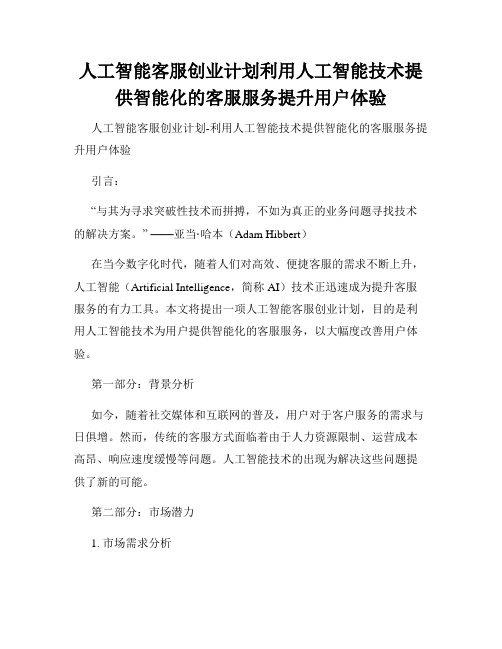 人工智能客服创业计划利用人工智能技术提供智能化的客服服务提升用户体验