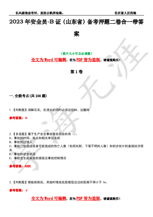 2023年安全员-B证(山东省)备考押题二卷合一带答案40