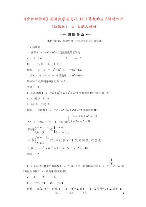 《金版新学案》高考数学总复习 13.2导数的应用课时作业(扫描版) 文 大纲人教版