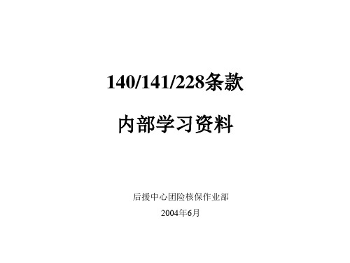 平安-2004-意外伤害、医疗、意外津贴条款介绍