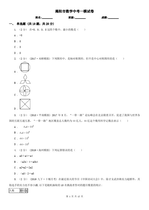 揭阳市数学中考一模试卷