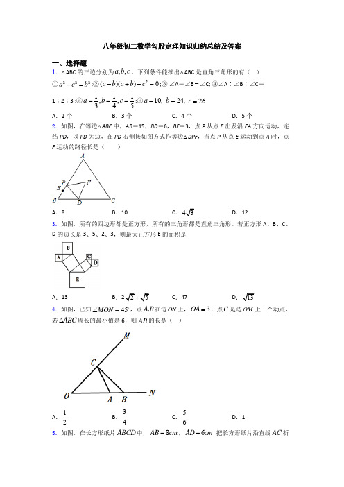 八年级初二数学勾股定理知识归纳总结及答案