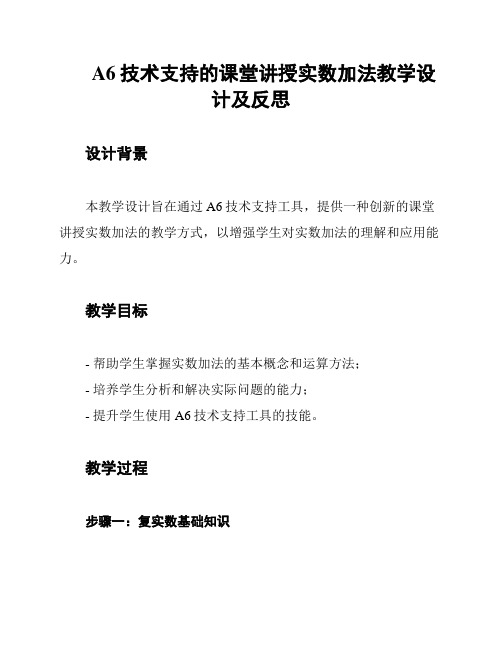 A6技术支持的课堂讲授实数加法教学设计及反思