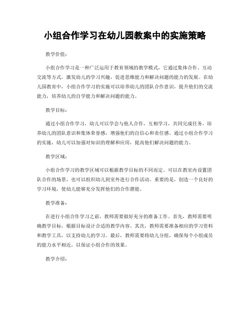 小组合作学习在幼儿园教案中的实施策略