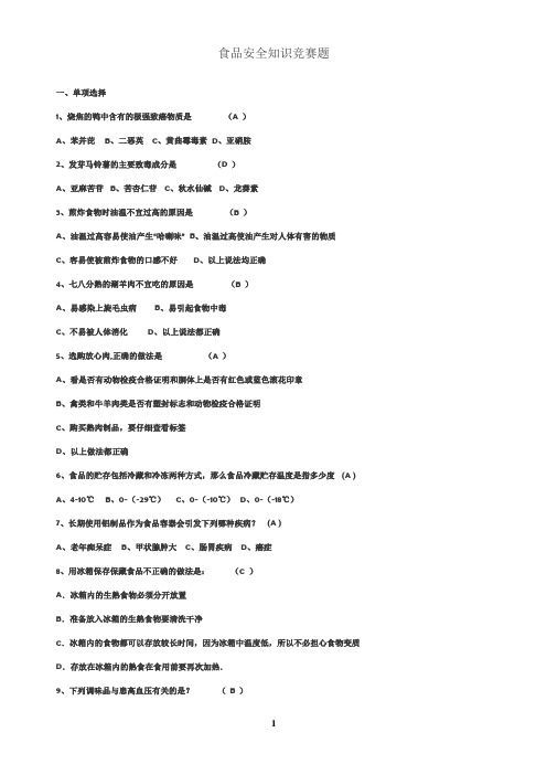 食品安全知识竞赛题答案