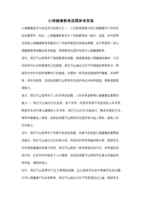 心理健康教育选题参考答案