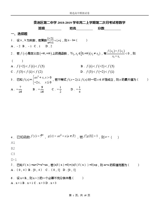 贵池区第二中学2018-2019学年高二上学期第二次月考试卷数学