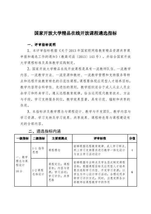 国家开放大学精品在线开放课程遴选指标