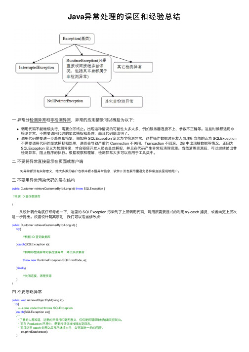 Java异常处理的误区和经验总结