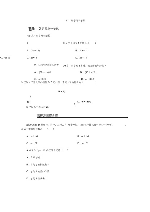 新湘教教数学七年级上册同步练习：2.1用字母表示数