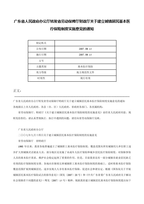 广东省人民政府办公厅转发省劳动保障厅财政厅关于建立城镇居民基本医疗保险制度实施意见的通知-