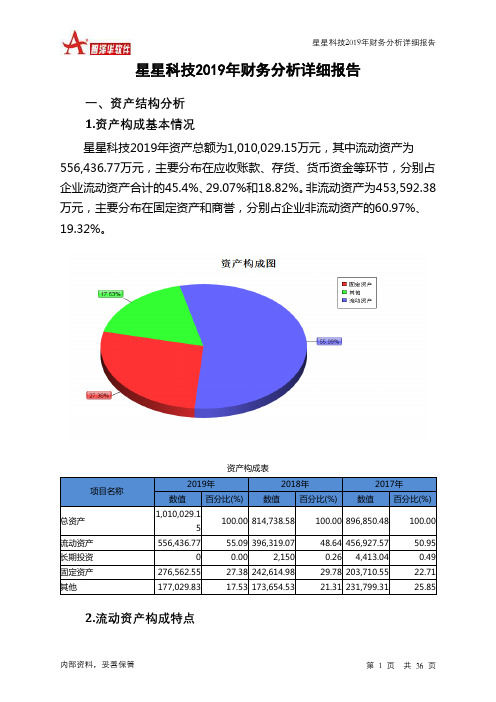 星星科技2019年财务分析详细报告