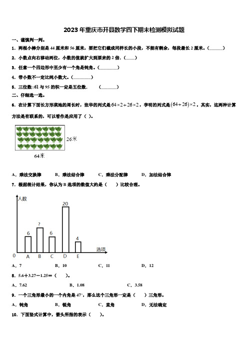 2023年重庆市开县数学四下期末检测模拟试题含解析