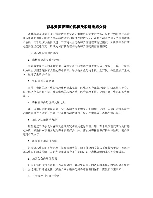 森林资源管理的现状及改进措施分析