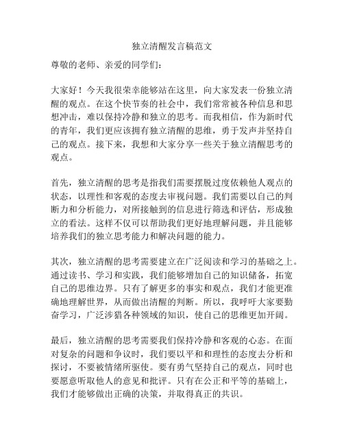 独立清醒发言稿范文