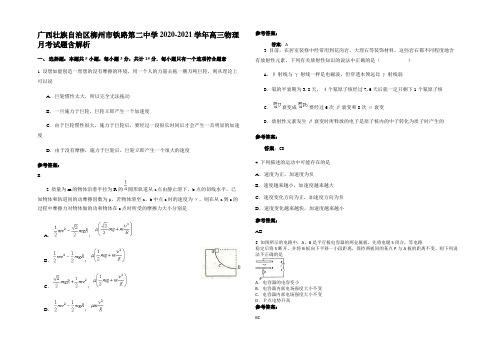 广西壮族自治区柳州市铁路第二中学2020-2021学年高三物理月考试题含解析