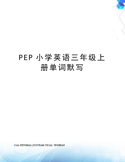 PEP小学英语三年级上册单词默写