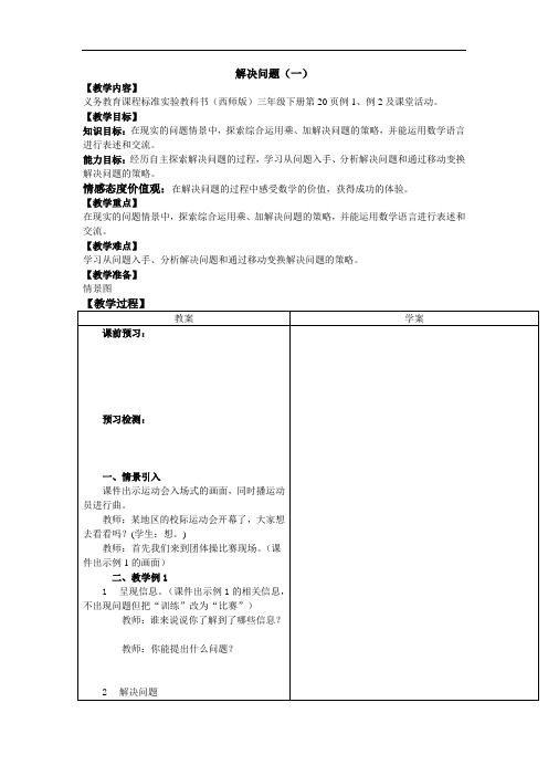 数学西南师大三年级下册《两位数乘两位数的乘法》解决问题导学案