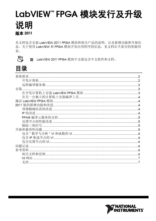 LabVIEW FPGA 模块发行及升级 说明 版本 2011说明书