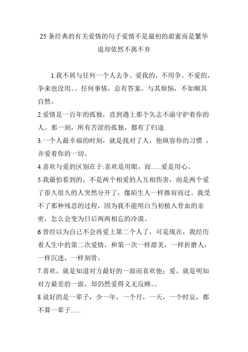 25条经典的有关爱情的句子爱情不是最初的甜蜜而是繁华退却依然不离不弃