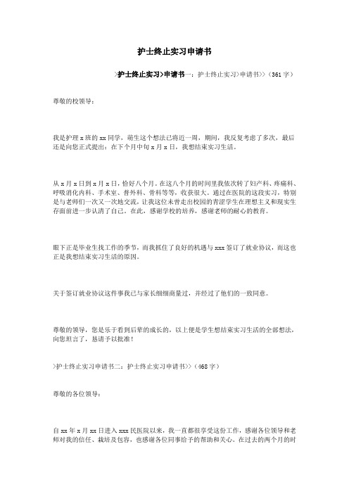 护士终止实习申请书