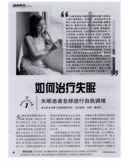 如何治疗失眠——失眠患者怎样进行自我调理