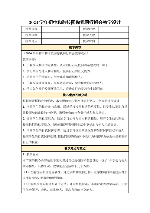 2024学年初中和谐校园你我同行班会教学设计