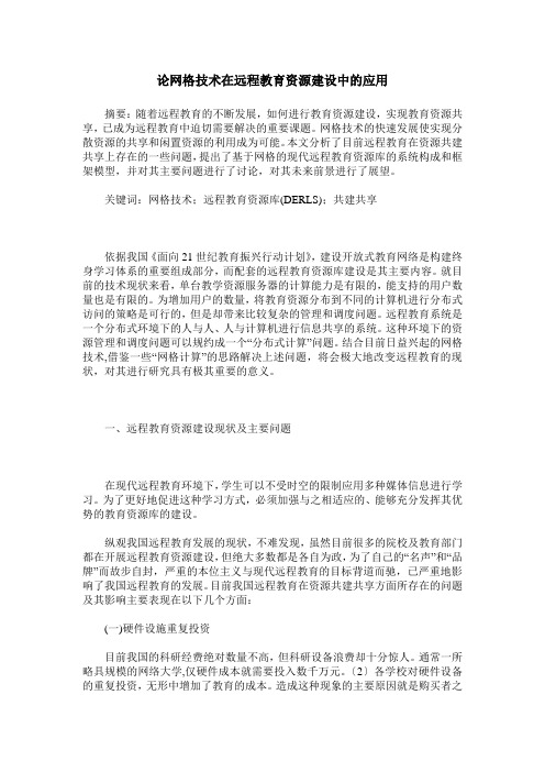 论网格技术在远程教育资源建设中的应用