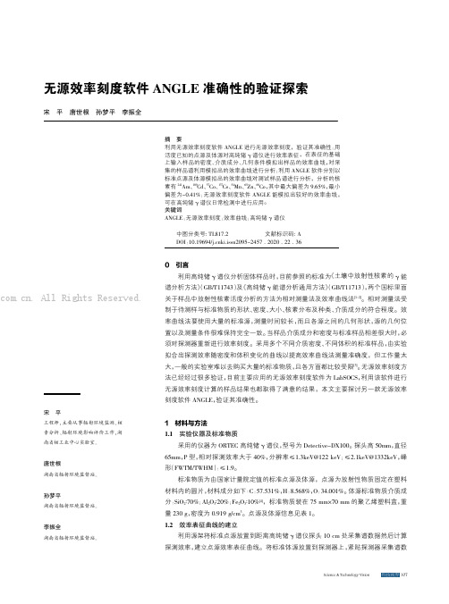 无源效率刻度软件ANGLE准确性的验证探索