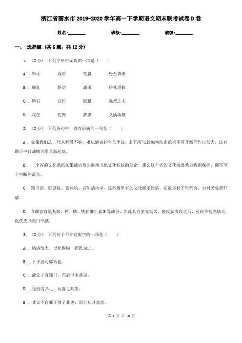 浙江省丽水市2019-2020学年高一下学期语文期末联考试卷D卷