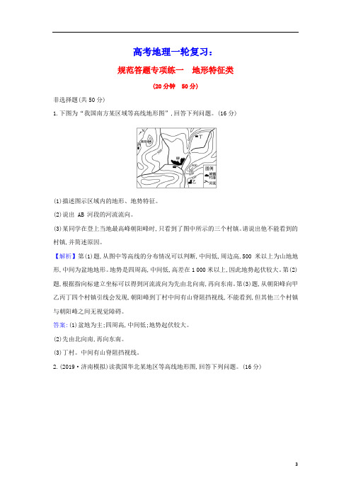 2021版高考地理一轮复习规范答题专项练一地形特征类含解析鲁教版