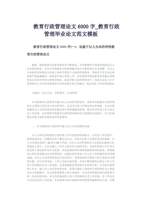 教育行政管理论文6000字_教育行政管理毕业论文范文模板