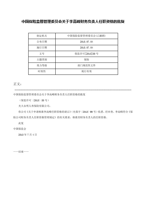 中国保险监督管理委员会关于李高峰财务负责人任职资格的批复-保监许可[2013]80号