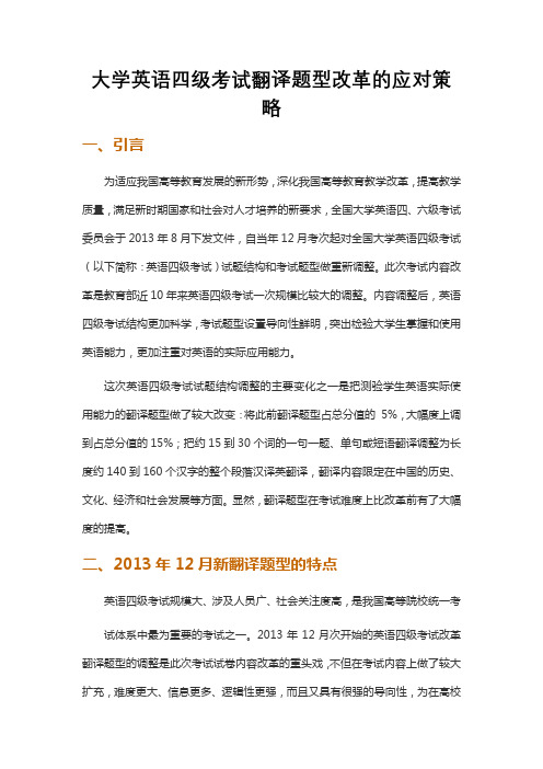 大学英语四级考试翻译题型改革的应对策略