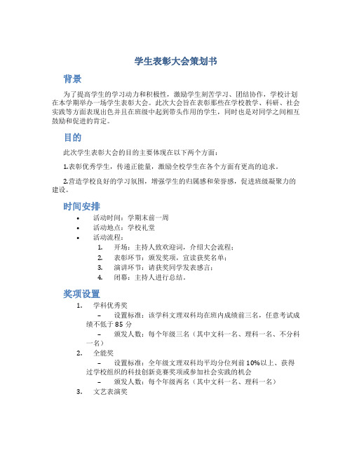 学生表彰大会策划书