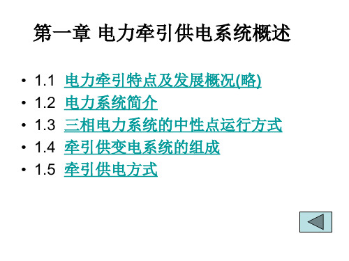 第一章 电力牵引供电系统概述