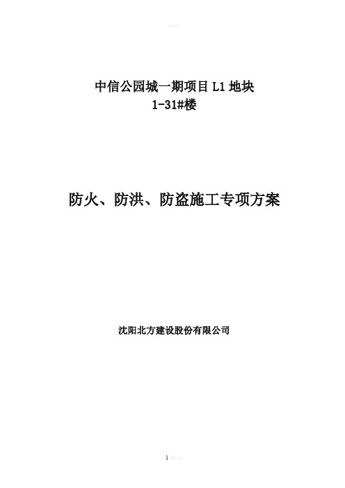 防洪、防火、防盗方案