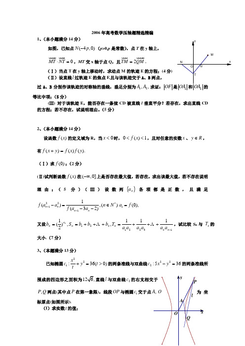 2006年高考数学压轴题精选精编