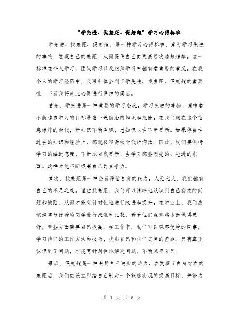 “学先进、找差距、促赶超”学习心得标准(三篇)