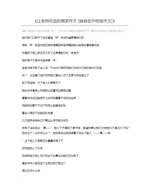 让老师吐血的搞笑作文 [独自在外吃饭作文]