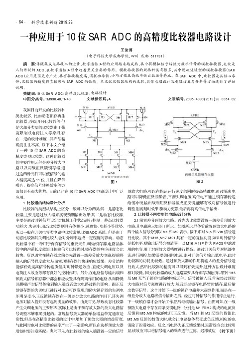 一种应用于10位SAR ADC的高精度比较器电路设计