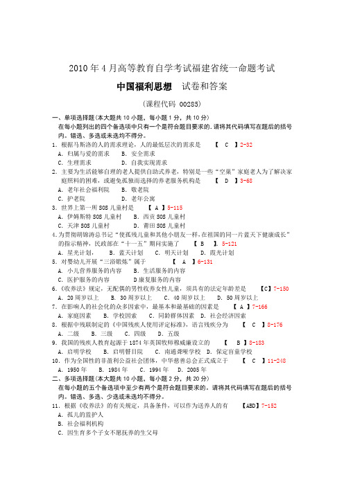 福建省2010年4月自学考试《中国福利思想》试题和答案